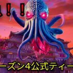 「フォートナイト」チャプター６シーズン4公式ティーザー…