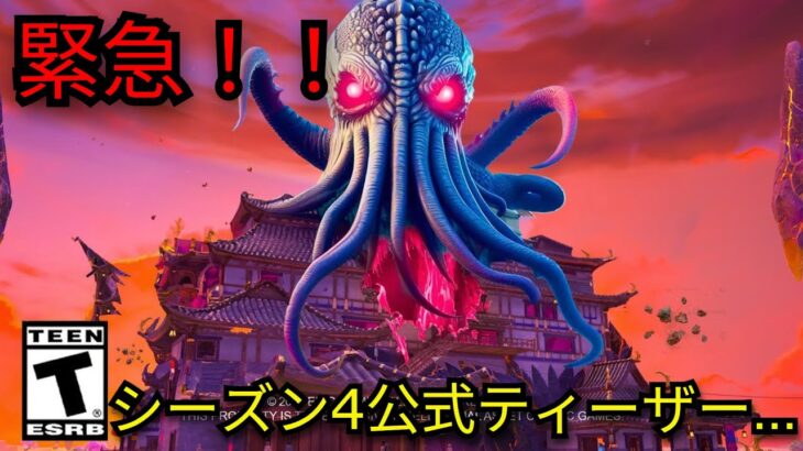 「フォートナイト」チャプター６シーズン4公式ティーザー…
