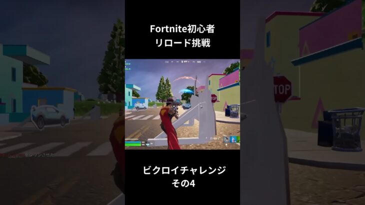 ビクロイチャレンジその4 #shorts #fortnite #フォートナイト