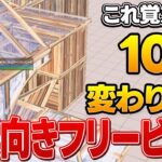 【4分で分かる】真似するだけでフォートナイトが絶対上手くなるフリービルドを紹介!!【フォートナイト/Fortnite】