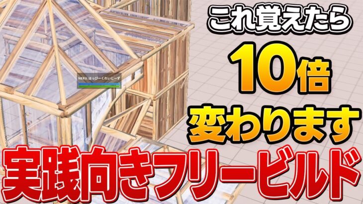 【4分で分かる】真似するだけでフォートナイトが絶対上手くなるフリービルドを紹介!!【フォートナイト/Fortnite】