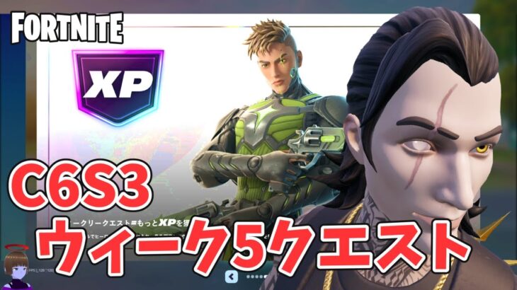 ウィーク5 クエスト攻略 チャプター6シーズン3【フォートナイト/Fortnite】