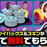 【見逃し厳禁！】5000ブイバックスコード＆ヒーロースキンの無料配布キャンペーンが始まってるぞ！！！！！【フォートナイト】