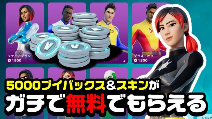 【見逃し厳禁！】5000ブイバックスコード＆ヒーロースキンの無料配布キャンペーンが始まってるぞ！！！！！【フォートナイト】