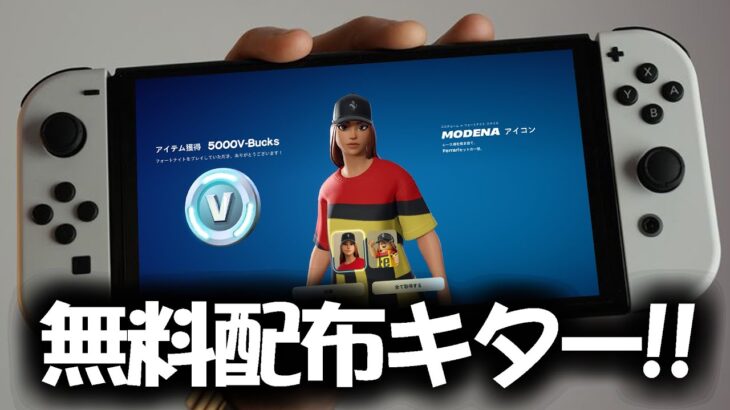見逃し厳禁！5000ブイバックスコード＆スキンの無料配布キャンペーンが始まったぞ！！【フォートナイト/Fortnite】