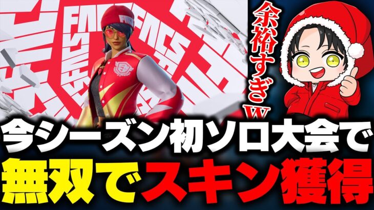 【51位】ソロFNCSスキン大会で獲得した立ち回りを全試合公開！！