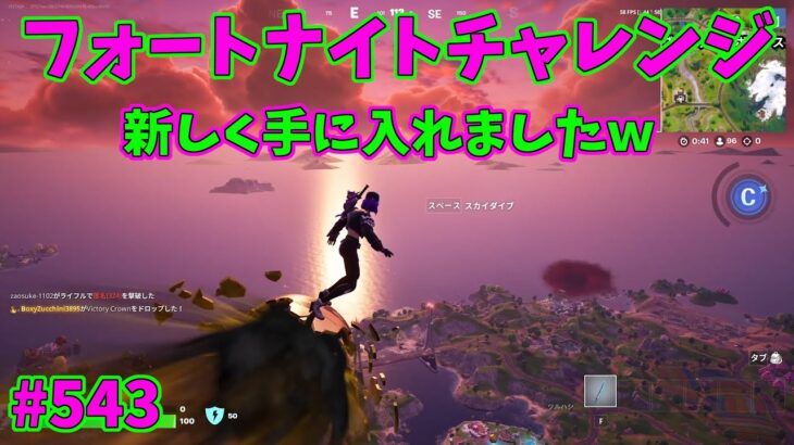 【フォートナイト】よたじゃのフォートナイトチャレンジ#543
