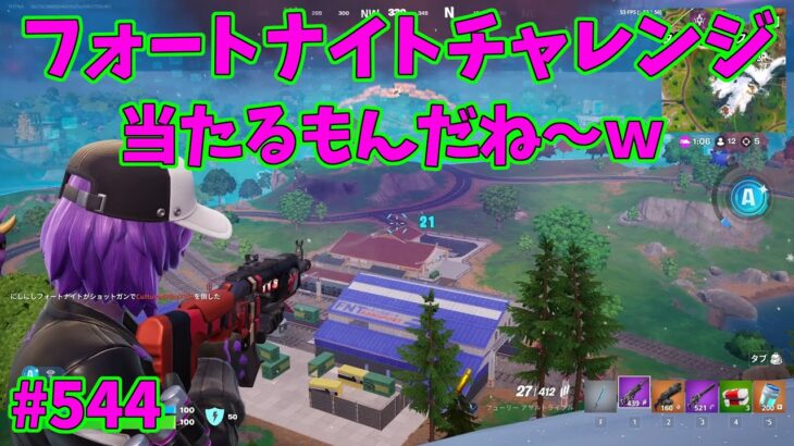 【フォートナイト】よたじゃのフォートナイトチャレンジ#544