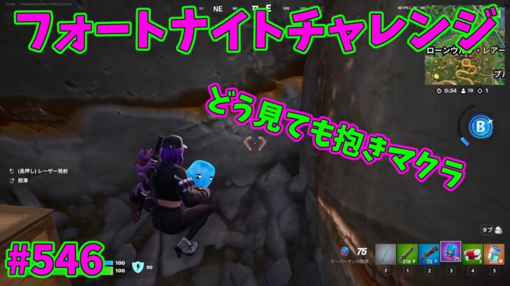 【フォートナイト】よたじゃのフォートナイトチャレンジ#546