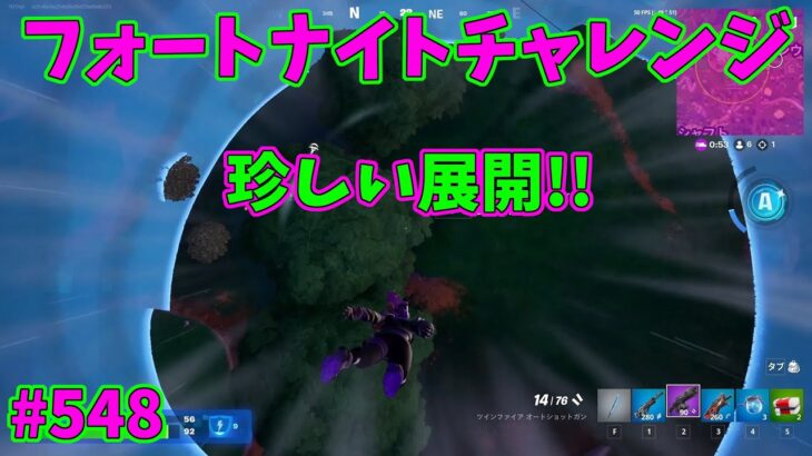 【フォートナイト】よたじゃのフォートナイトチャレンジ#548