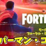 【フォートナイトを酔った勢いでプレイする酔っぱらいオジサン #598】モーガン・ミストとブルータル・ボックスカーとスーパーマン・コール【Fortnite】