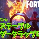 【フォートナイトを酔った勢いでプレイする酔っぱらいオジサン #599】リュウとスーパーマンとアンステーブルサンダークラップDMR【Fortnite】