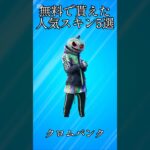 【無料】無料で貰えた人気スキン5選!!【フォートナイト/Fortnite】