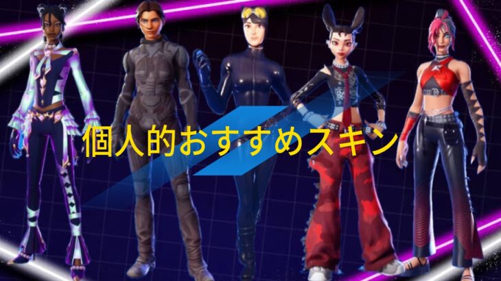 個人的おすすめスキン紹介5つ「Fortnite/フォートナイト」
