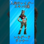 【スキン】人気のレネゲードレイダー5選!!【フォートナイト/Fortnite】
