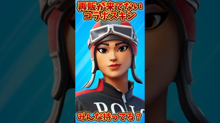 【激レア】再販が来てない激レアコラボスキン5選!!【フォートナイト/Fortnite】
