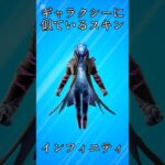 【酷似】ギャラクシーと雰囲気が似ているスキン5選!!【フォートナイト/Fortnite】
