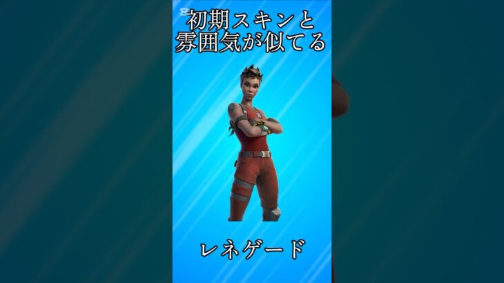 【酷似】初期スキンと雰囲気が似ているスキン5選!!【フォートナイト/Fortnite】