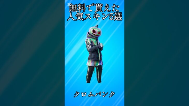 【無料】無料で貰えた人気スキン5選!!【フォートナイト/Fortnite】