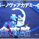 スーパーノヴァ・アカデミーの崩壊 ストーリークエスト 完全攻略 #フォートナイト #チャプター6 #シーズン3