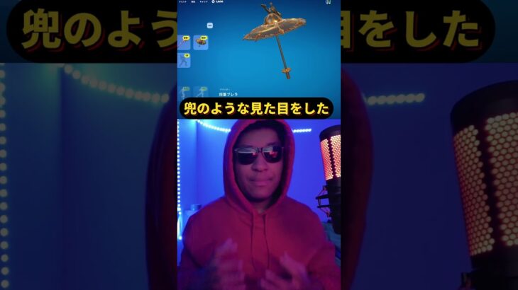 チャプター６シーズン１のビクロイ傘が最高すぎる！　#フォートナイト  #チャプター6  #新シーズン #ビクロイ傘 #ビクロイ 【MamasgunGames】