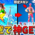 【神回】ウソだろ、、まさかの「天空城」で限定スキンを無料でゲット！？豪運で神安置を引きまくり、奇跡を呼び起こす、、【フォートナイト】【ゆっくり実況】【チャプター6】【シーズン3】