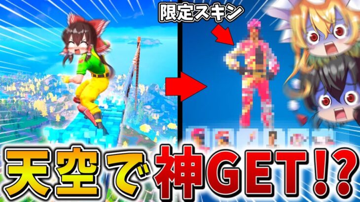 【神回】ウソだろ、、まさかの「天空城」で限定スキンを無料でゲット！？豪運で神安置を引きまくり、奇跡を呼び起こす、、【フォートナイト】【ゆっくり実況】【チャプター6】【シーズン3】