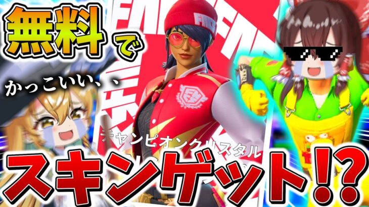 【驚愕】ヤバすぎ、、大会で「歴代最高」級スキンを無料でゲット！？イモりにイモって終盤まで生き延び、まさかの、、【フォートナイト】【ゆっくり実況】【チャプター6】【シーズン3】