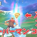 スーパーマン コール 入手方法 チャプター6シーズン3【フォートナイト Fortnite】