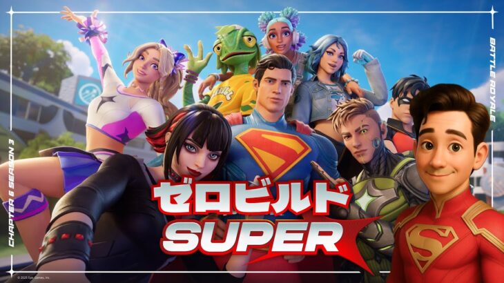 【フォートナイト】チャプター6・シーズン3 SUPER！今週もお父ちゃん１人でゼロビルド！