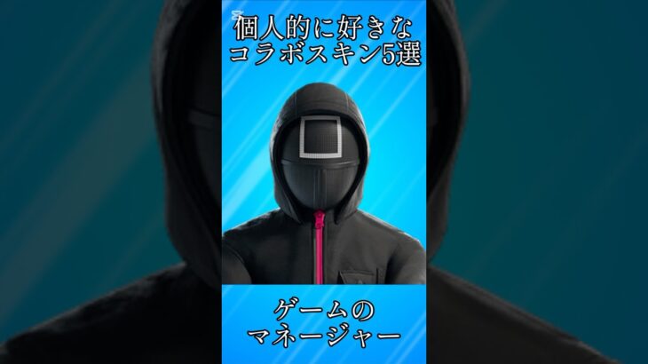 【コラボ】個人的に好きなチャプター6のコラボスキン5選!!【フォートナイト/Fortnite】