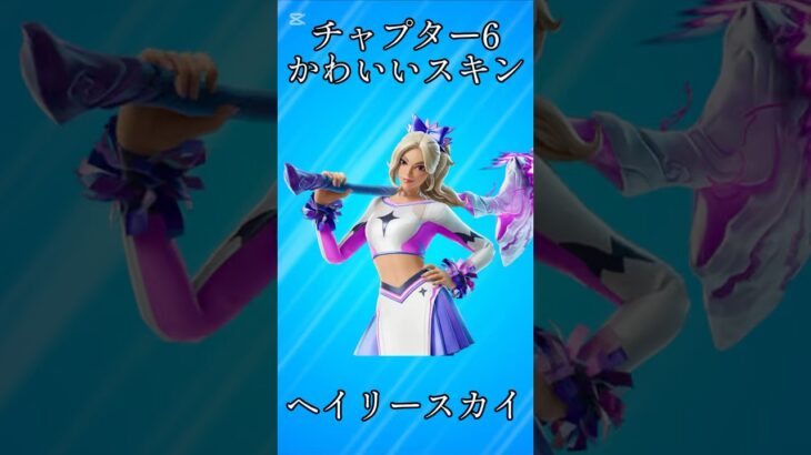 【チャプター6】チャプター6のかわいいスキン5選!!【フォートナイト/Fortnite】