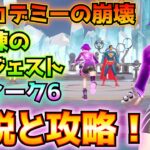 ①アカデミーの崩壊②訓練のダイジェスト③ウィーク6(ストームビーストかクリプトニアン・フォームになって、スーパーノヴァの装備、ヒーローランクSに到達、その他)【フォートナイト/Fortnite】