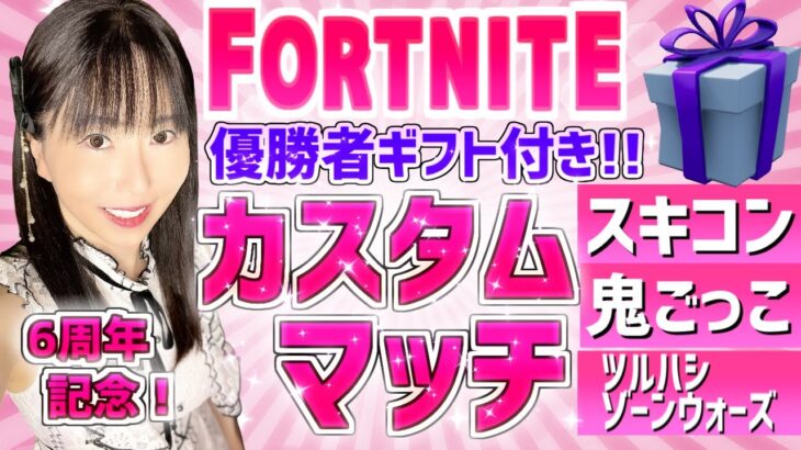 【賞金付き,カスタムマッチ】優勝者にギフト スキンコンテスト カスタムスクワッド 鬼ごっこ 6周年記念配信#shorts #縦型配信 #フォートナイト参加型 #賞金付きカスタム #フォートナイトギフト