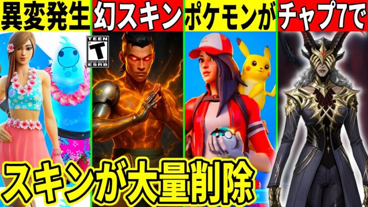 スキンが大量削除!ポケモンコラボや幻スキンが話題に!チャプター7のヤバい伏線や夏イベの異変判明!最新情報を解説!【フォートナイト】フォトナ,リーク情報,アプデ,無料スキン,イカゲーム,考察バグふぉとな