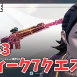 ウィーク7クエスト攻略 チャプター6シーズン3【フォートナイト/Fortnite】