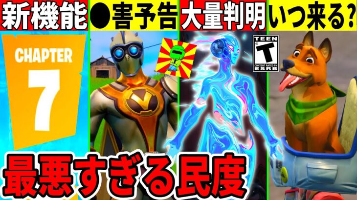 フォトナ実況者に◯害予告!大量の新スキンやチャプター7の新情報が判明!あのコラボのヤバい秘密も…【フォートナイト】フォトナ,最新情報を解説,リーク情報,アプデ,無料スキン,イカゲーム,考察バグ裏技