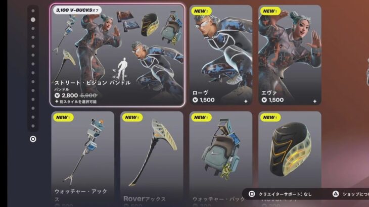 【フォートナイト 7/27 今日のアイテムショップ】新スキン ローヴ/エヴァ/ストリートビジョン バンドル/新エモート パパラッチドローン【FORTNITE SHOP】