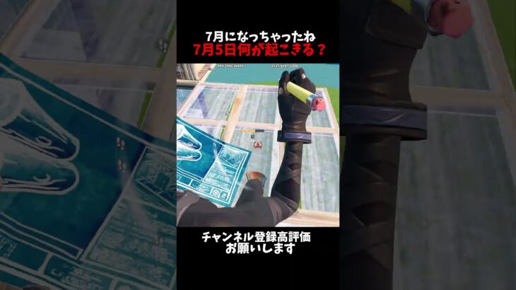 7月5日怖いね #fortnite  #shorts #都市伝説【フォートナイト/Fortnite】