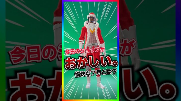 なんで？？今日のアイテムショップの様子がおかしい。愉快な7月ってなんだ🤔？【フォートナイト/fortnite】