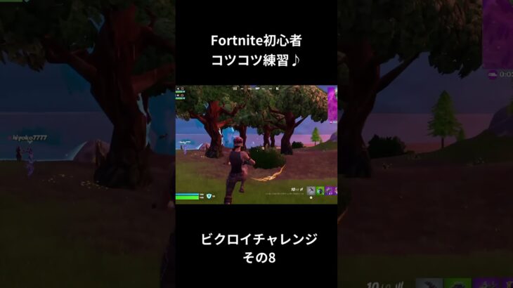 【フォートナイト初心者】ビクロイチャレンジその8 #shorts #fortnite #フォートナイト