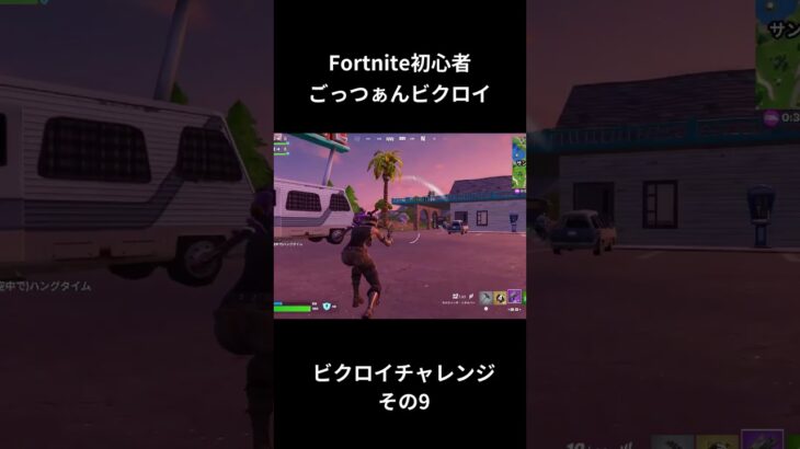 【フォートナイト初心者】ビクロイチャレンジその9 #shorts  #fortnite #フォートナイト