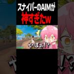 スナイパーのAIMが神すぎたw【フォートナイト/Fortnite】
