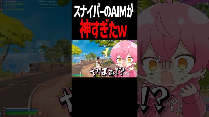 スナイパーのAIMが神すぎたw【フォートナイト/Fortnite】
