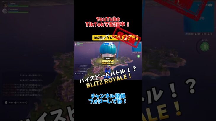 新モード！【BLITZ ROYALE】遊んでみた！『100回ビクロイチャレンジ修行編#3 』【Fortnite】