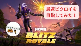 【フォートナイト】BLITZ最速ビクロイチャレンジ！