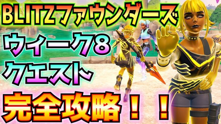 ①BLITZファウンダーズ(アカウントレベル)②ウィーク8クエスト完全攻略(エピック以上のアイテムを購入、ストームが発生する前に、スーパーノヴァの装備、その他)【フォートナイト/Fortnite】