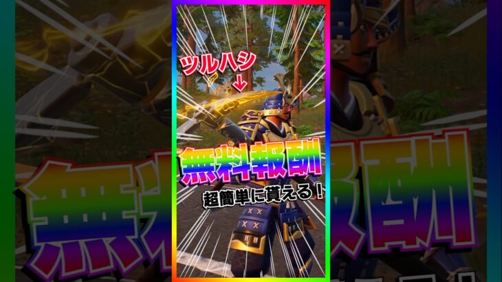 期間限定の無料報酬キタ‼️BLITZアックス無料配布始まったぞ‼️【フォートナイト/fortnite】