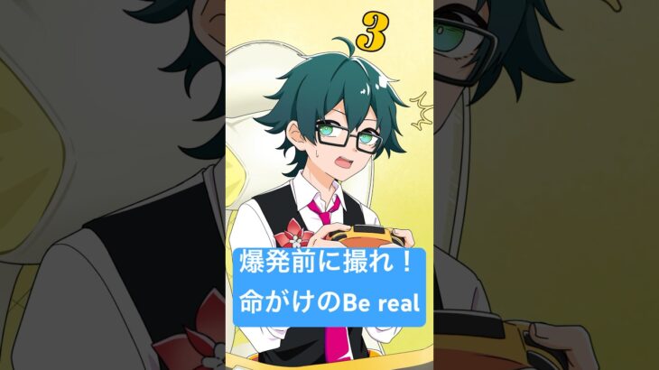 爆発前に撮れ！命がけのBe real #shorts