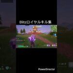 Blitzロイヤルキル集#フォートナイト